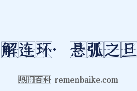 解连环·悬弧之旦是什么意思的图片